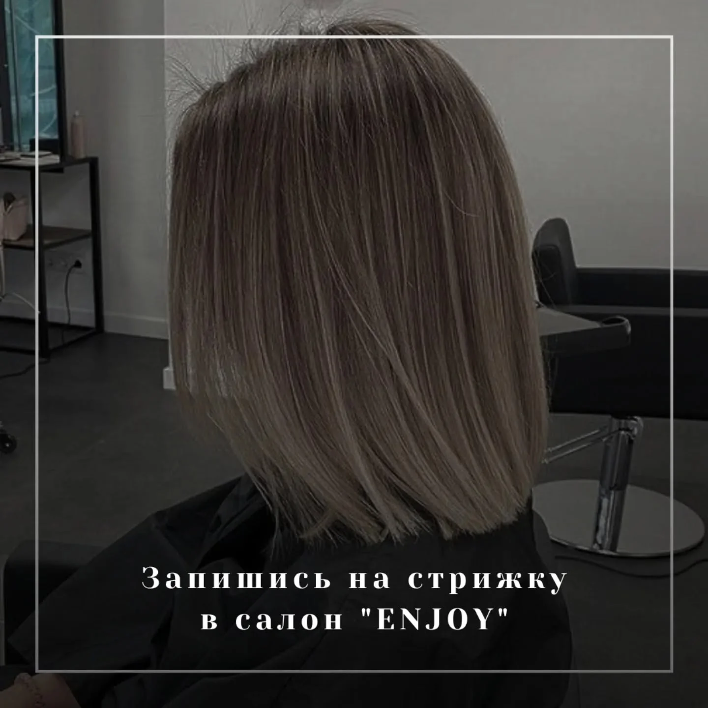 Стрижки у Запоріжжі — студія Enjoy Beauty